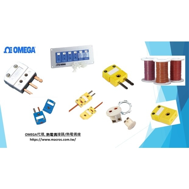OMEGA台灣代熱電偶線 熱電偶公母頭頭
